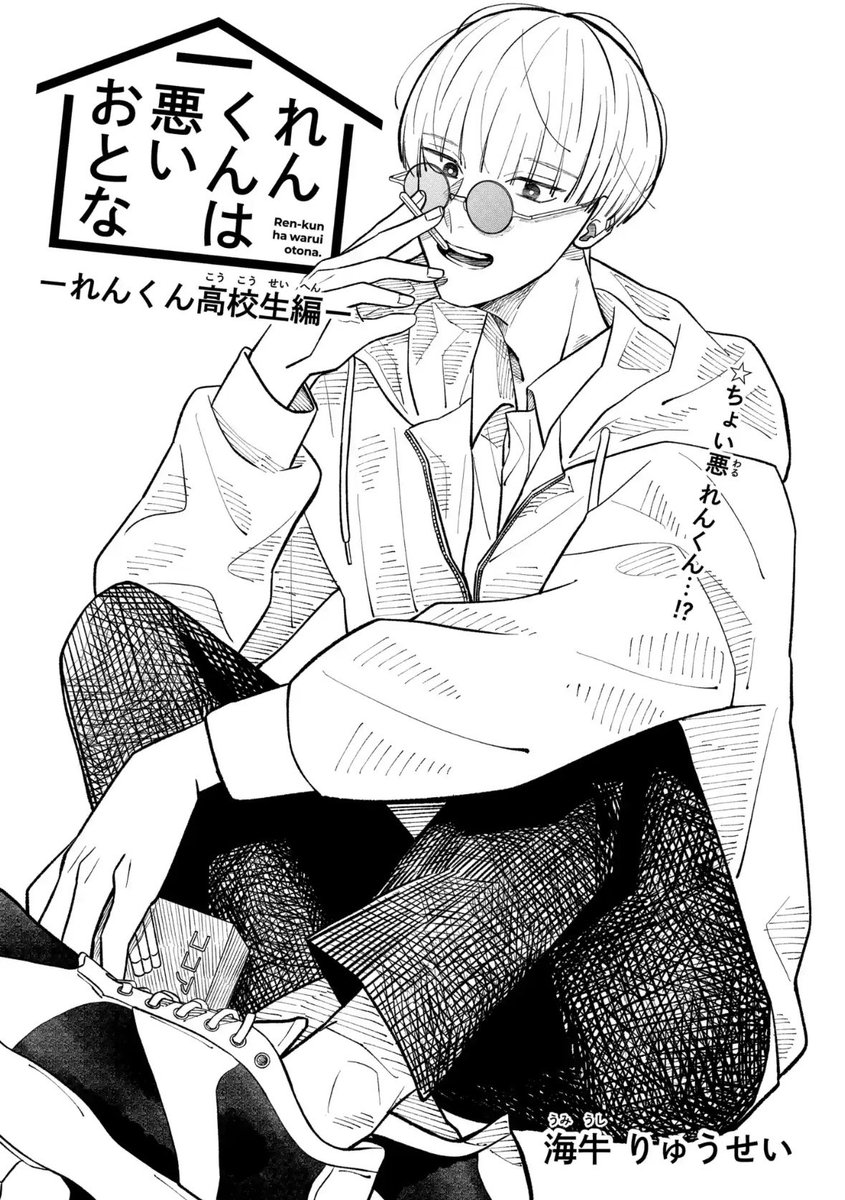 ⋱🔶️#花とゆめWEB 最新話更新🔶⋰

#海牛りゅうせい 先生
「#れんくんは悪いおとな」

番外編更新中✏️
https://t.co/gNjsOtmpn8
年上幼馴染との脱力系ゆるライフ⭐️
高校生のれんくんは…?

全話無料公開中⬇️
https://t.co/wmTADZJ8g8 