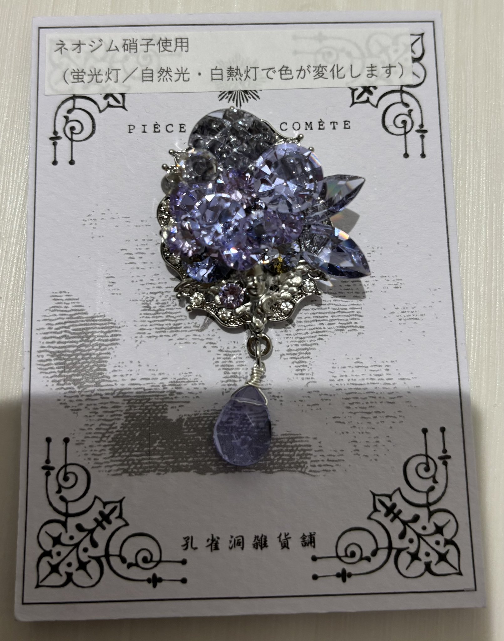 お歳暮・冬ギフト 特集2024 通販  孔雀洞雑貨舗さんのブローチ「紫丁香花咲く夕暮」 喜ばしく アクセサリー