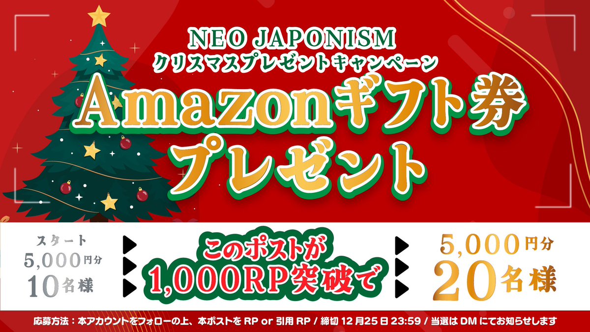 NEOJAPONISMinfo's tweet photo. 🎅ネオジャポクリスマスプレゼント企画🎅

＼ フォロー&amp;RPで当たる ／
🎫Amazonギフト券🎫
5,000円×10名
【1000RP】突破で…
5,000円×20名までアップ❤️‍🔥❤️‍🔥

＜参加方法＞
①@NEOJAPONISMinfo をフォロー
②12/24 23:59までにRP

要チェック→ https://t.co/05JMJNEUZU

#ネオジャポ #プレゼント企画🎁 https://t.co/pHBfR6fJJ1