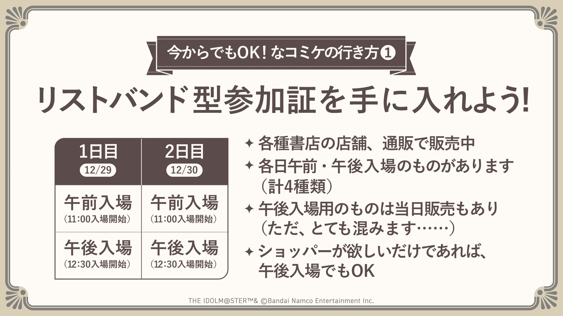 C105 コミケ 12/29 1日目 午前リストバンド コミックマーケット ②