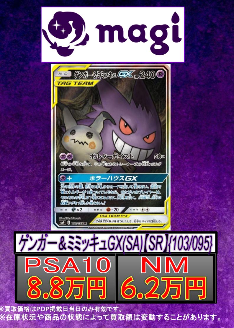 ✨#ポケモンカード 買取情報✨】 ゲンガー＆ミミッキュGX(SA)【SR