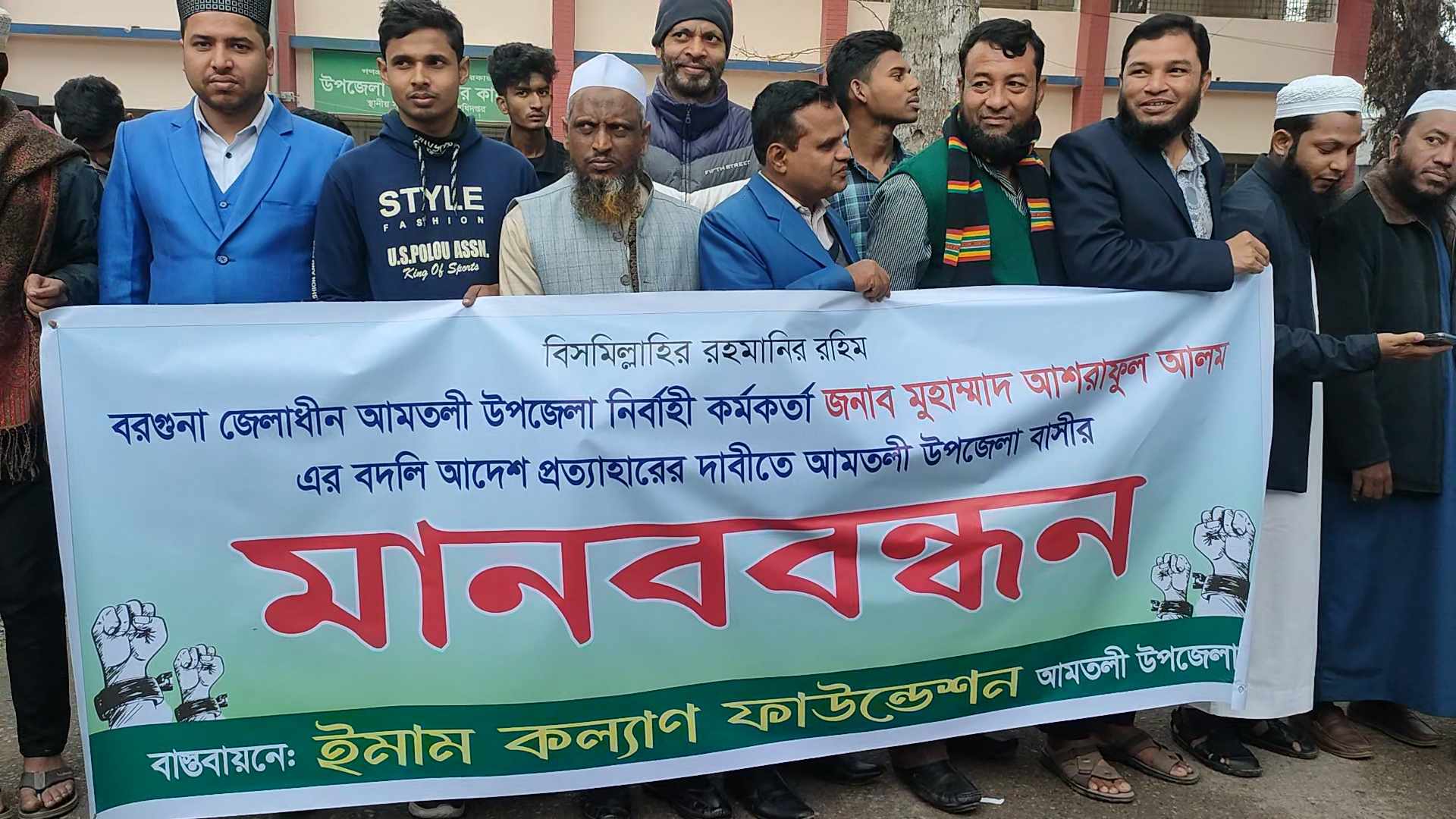 আমতলীর ইউএনওর বদলীর আদেশ প্রত্যাহারের দাবীতে মানববন্ধন কর্মসূচী পালন