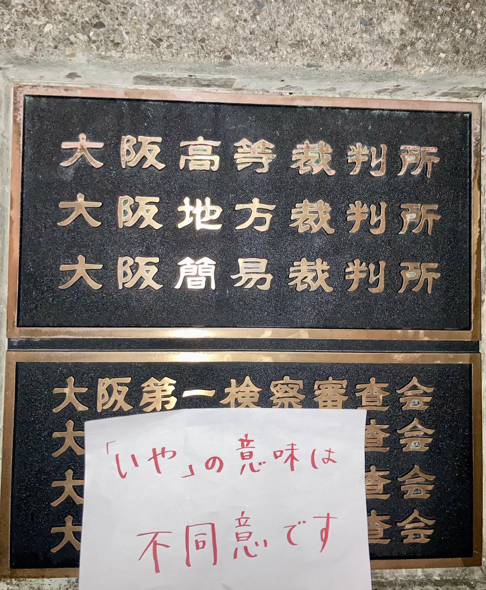 umikasumi01's tweet image. 仕事帰りに大阪高等裁判所に寄った。
持ってた紙に、飯島健太郎裁判長に教えたいことを書いていたら、声をかけられた。ニュースを見て怒りを感じたという若い人だった。
車道は道路使用許可が必要だけど、歩道にメッセージを持ち立つのは自由なので皆さんもどうぞ。

#飯島健太郎裁判長に抗議します