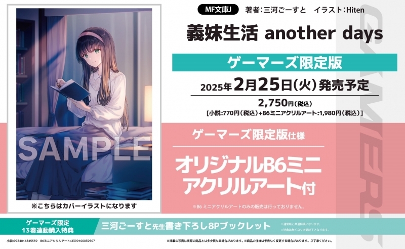 情報】《義妹生活another days》日版小說將推出GAMERS 限定版！ @三河