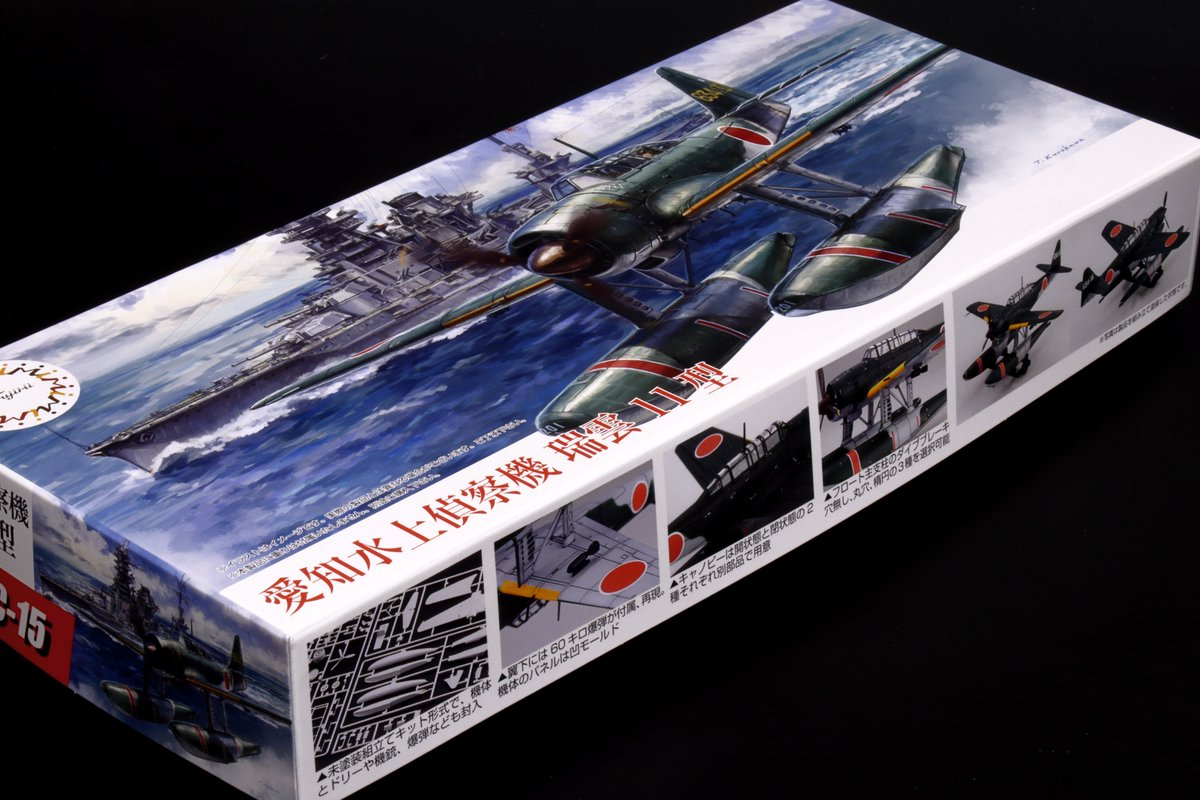 飛行機シリーズの復活/再販の先陣を切った1/72_水上偵察機「瑞雲」を