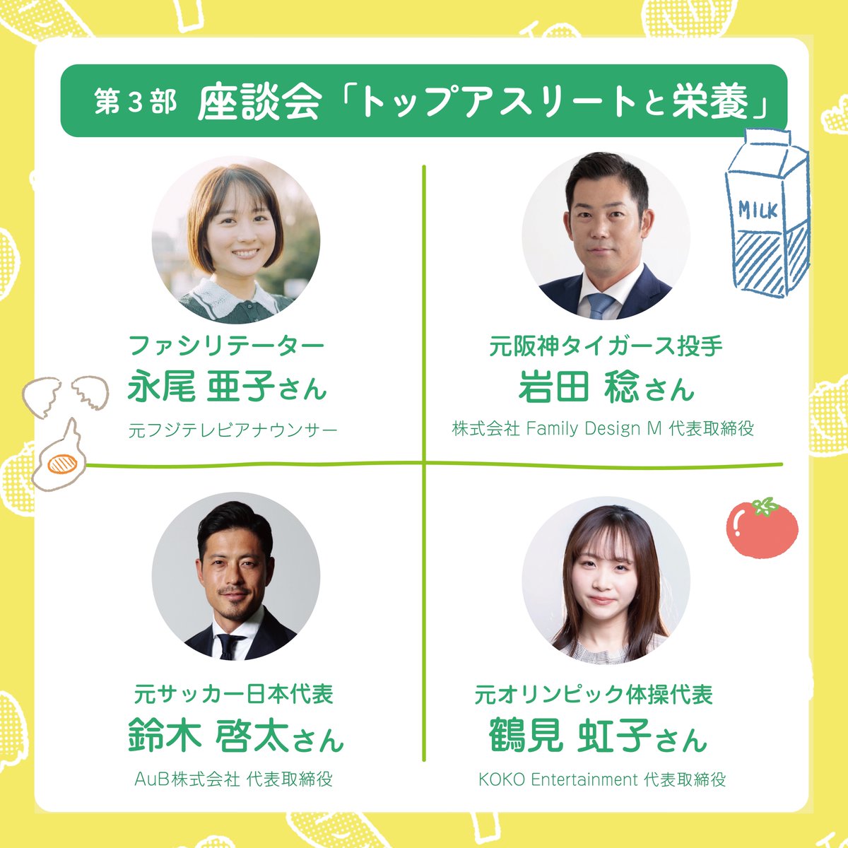 ◤◢◤ 集中治療の日 市民公開講座 ◢◤◢

┏━　第3部「トップアスリートと栄養」 ━┓
　　鈴木啓太 さん⚽️（<a href="/keita13suzuki/">鈴木 啓太@AuB</a>）
　　岩田　稔 さん⚾️（<a href="/t21minoru/">岩田稔</a>）
　　鶴見虹子 さん🤸‍♂️（<a href="/koko_tsurumi/">鶴見虹子/Koko Tsurumi</a>）
┗━━━━━━━━━━━━━━━━━━┛