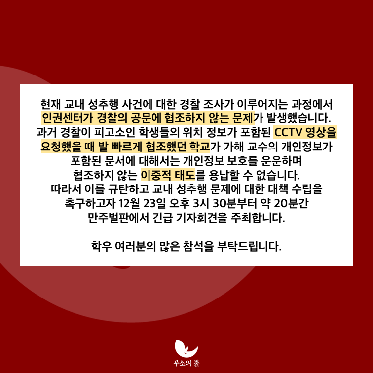 🔥교내 성추행 사건 수사 협조 및 대책 수립 촉구를 위한 기자회견🔥🦏

안녕하세요, 서울여자대학교 래디컬 페미니즘 동아리 무소의 뿔입니다.

현재 교내 성추행 사건에 대한 경찰 조사가 이루어지는 과정에서 인권센터가 경찰의 공문에 협조하지 않는 문제가 발생했습니다.