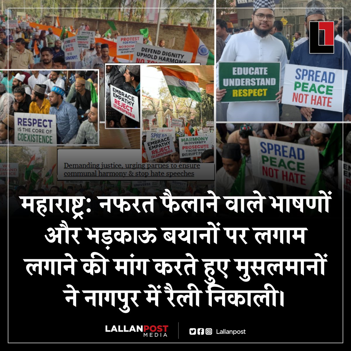 Lallanpost (@lallanpost) on Twitter photo महाराष्ट्र: नफरत फैलाने वाले भाषणों और भड़काऊ बयानों पर लगाम लगाने की मांग करते हुए मुसलमानों ने नागपुर में रैली निकाली। महाराष्ट्र: नफरत फैलाने वाले भाषणों और भड़काऊ बयानों पर लगाम लगाने की मांग करते हुए मुसलमानों ने नागपुर में रैली निकाली।