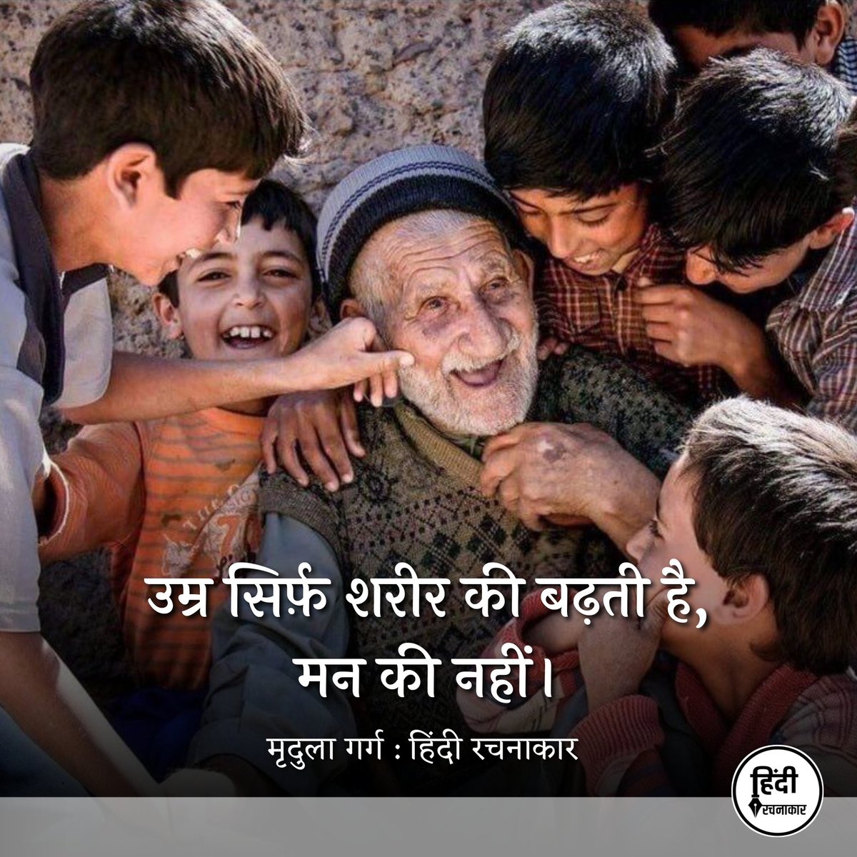hindirachnakaar's tweet photo. उम्र सिर्फ़ शरीर की बढ़ती है, मन की नहीं।

~ मृदुला गर्ग

#mridulagarg #ageisjustanumber 
#javani #budhapa #happiness 
#hindirachnakaar https://t.co/vilgwqr4A8