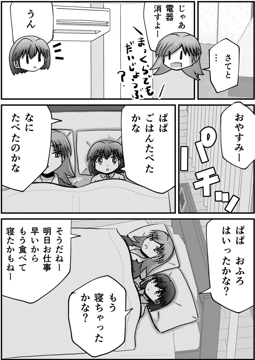 4/4 「ぱぱ、どうしてるかな」 