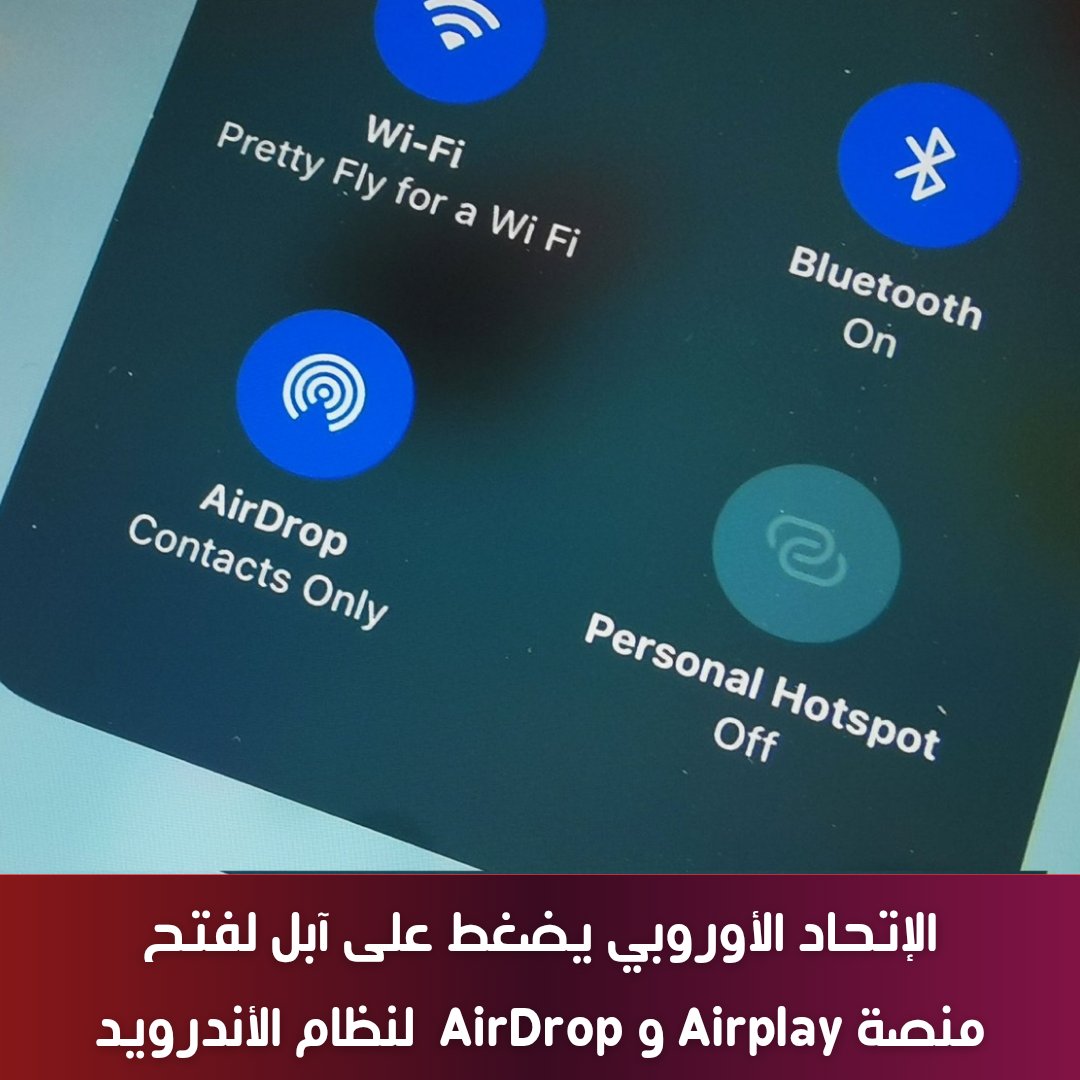 root_tech1's tweet image. &quot;الاتحاد الأوروبي يضغط على آبل لفتح منصات #AirPlay و #AirDrop لنظام الأندرويد!في خطوة مهمة لدعم المنافسة وحماية حقوق المستخدمين،الاتحاد الأوروبي يطالب #آبل بالسماح لمستخدمي الأندرويد باستخدام هذه الخدمات الشهيرة.
هل هذا التغيير سيحسن تجربة المستخدمين؟ شاركونا رأيكم في التعليقات!&quot;