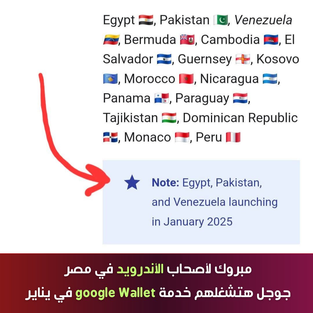 root_tech1's tweet image. جوجل بتفاجئنا بخطوة جديدة هتغير طريقة الدفع في مصر!
أصحاب Android، جهزوا نفسكم #Google Wallet هتكون متاحة في مصر رسميًا من يناير الجاي!

ده معناه إنك هتدفع بكل سهولة وأمان من موبايلك لأي خدمة من غير ما تحتاج كاش أو كروت. 

السؤال هنا: إيه أول حاجة هتستخدم فيها Google Wallet؟