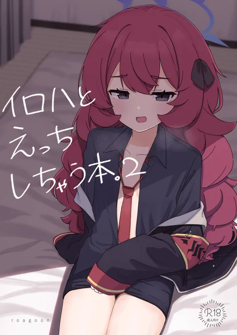 改めましてC105新刊『イロハとえっちしちゃう本。2』 予約開始のお知らせです! メロンブックス様にて委託開始致しましたどうぞよろしくお願いいたします!!→ 