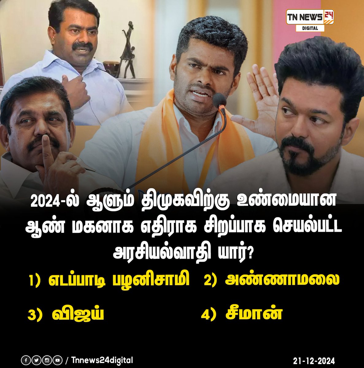 tnnews24air's tweet photo. 2024-ல் ஆளும் திமுகவிற்கு உண்மையான ஆண் மகனாக எதிராக சிறப்பாக செயல்பட்ட அரசியல்வாதி யார்?
#dmk #annamalai #edappadi #seeman #vijay #latesupdate https://t.co/CHqDkG0zlB
