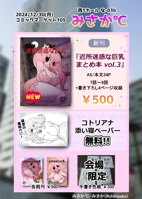 【#C105 お品書き】
新刊は近所迷惑な巨乳7話～9話まで収録のまとめ本vol3です。書き下ろしにはリクエストにありました、第一話ラストシーンの高解像度版・・・のような場面も入っています(全年齢です)当日は2日目西な03bでお待ちしておりまーす(^o^)(全年齢です) 
