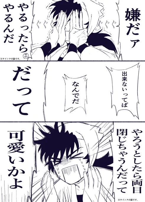 ※ウインクの話です。 