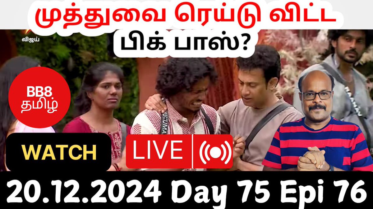 jackiecinemas's tweet photo. #BiggBossTamil8 #biggbosstamil
#BBTamil2024 #BiggBossTroll #BBT8LiveReview Epi :76 Live:🔴Day 75 | Dec 20 | Biggboss scolded Muthukumaran | jackie tv live review
youtube live link: https://t.co/HNSz7f8w1F https://t.co/s2SQck9LND