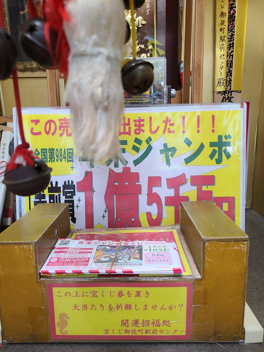 ISOJI_world's tweet photo. #2024年末ジャンボ宝くじ
#年末ジャンボ10億円 #億万長者
#ミニ5000万円 #宝くじ 
#御徒町駅前センター 

10億円の権利Get✨👍 https://t.co/orF6FnZk05