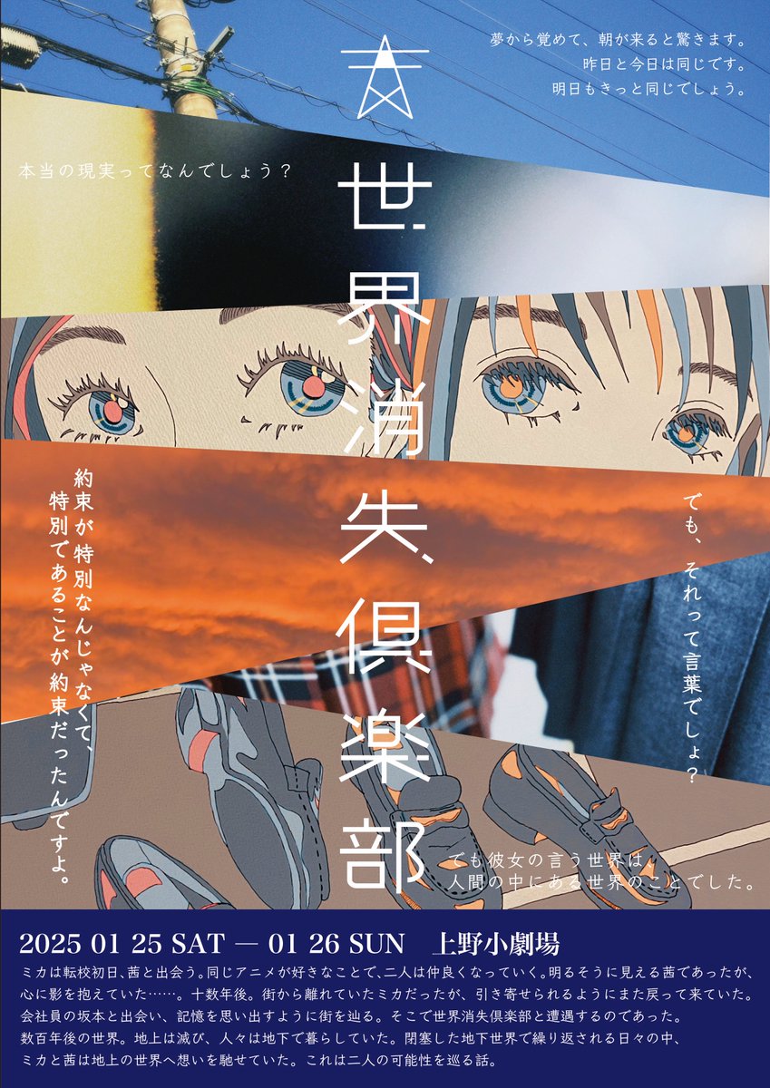 evening_jam_p's tweet photo. ◤   世界消失倶楽部　◢

ーーこれは、
　　　二人の可能性を巡る話。

◼︎2025/1/25㈯・26 ㈰
🔸昼公演 14:00~ (2,500円)
🔹夜公演 18:00~ (3,500円)
　夜はイベント付き！

◼︎上野小劇場

▼チケット予約
https://t.co/bvb7EZP2GT

#演劇 #舞台 #芝居 #世界消失倶楽部
詳細はツリー投稿へ https://t.co/5ipx9Ev2k1