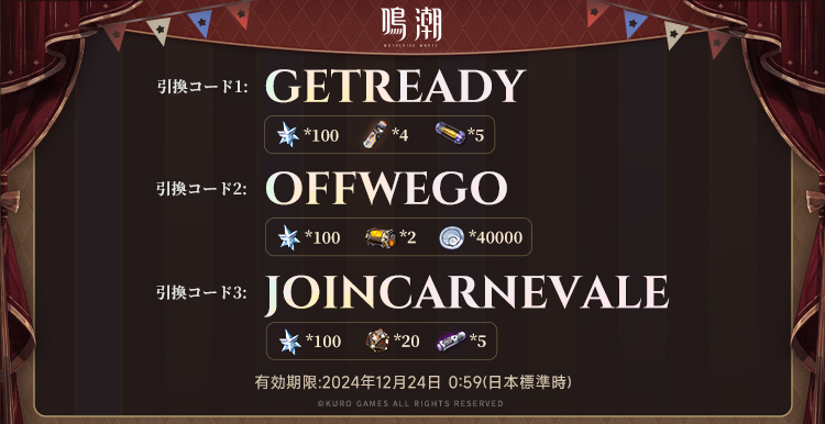 ▼『鳴潮』Ver2.0「予告特別通信」引換コード

GETREADY
OFFWEGO
JOINCARNEVALE

ゲーム内でコードを入力して、報酬をお受け取ってください！
*コードの有効期限は2024年12月24日0:59まで。