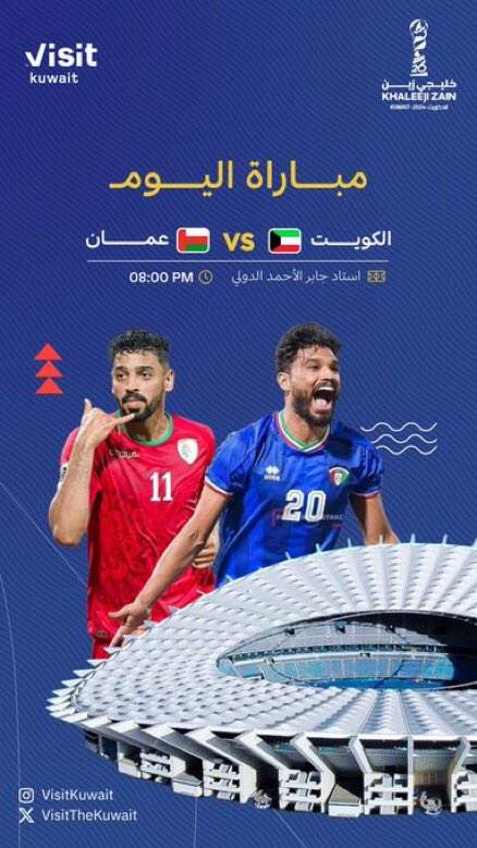🚨 كأس الخليج العربي #خليجي_26

 💢 افتتاح البطولة 7:00 مساء

⚽️ مباريات اليـــوم

 🏟 الكويت  🆚 🇰🇼 عمان  🇴🇲
📍 استاد جابر الأحمد
⏰ 8:00 مساء

🏟 قطر  🆚 🇶🇦 الإمارات 🇦🇪
📍استاد جابر المبارك
⏰ 10:00 مساء

 #خليجي_زين26
#الكويت
