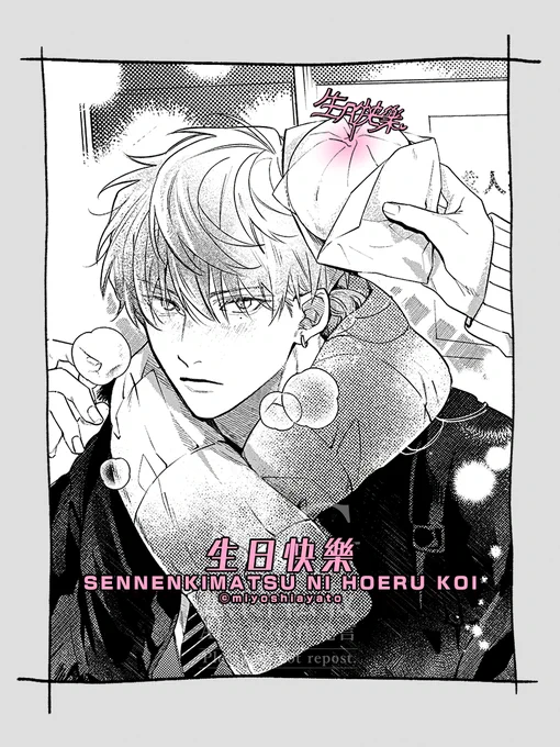 *̣̩🌙💗生日快樂💗*̣̩🌙

#千年紀末に吠える恋 現パロ欠誕 