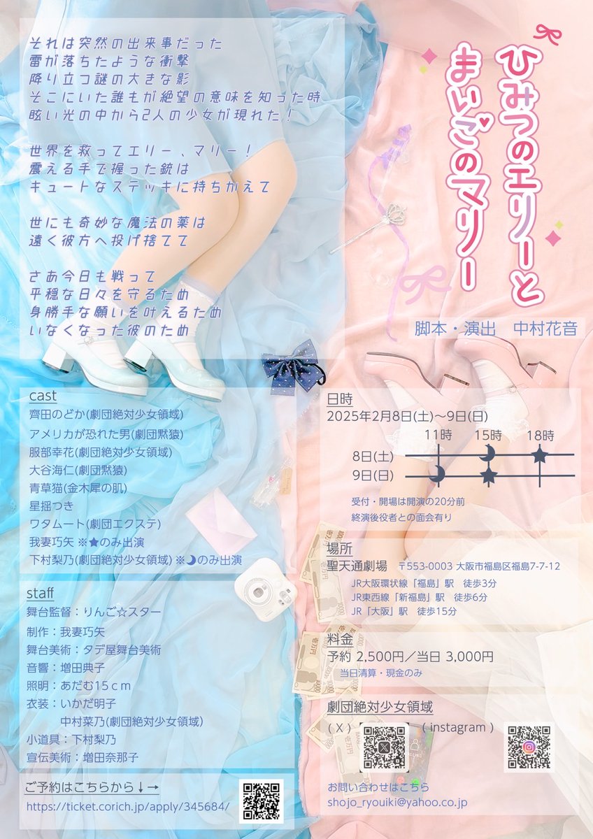 🪄公演情報🪄
劇団絶対少女領域
第8回本公演
『ひみつのエリーと
まいごのマリー』

🩷作・演出
中村花音(劇団絶対少女領域)

🩵会場
聖天通劇場

🩷日時
2025年
2/8(土)15:00~/18:00~
2/9(日)11:00~/15:00~

🩵料金
予約2500円/当日3000円

🩷ご予約
ticket.corich.jp/apply/345684/

 #エリマリ #少女領域