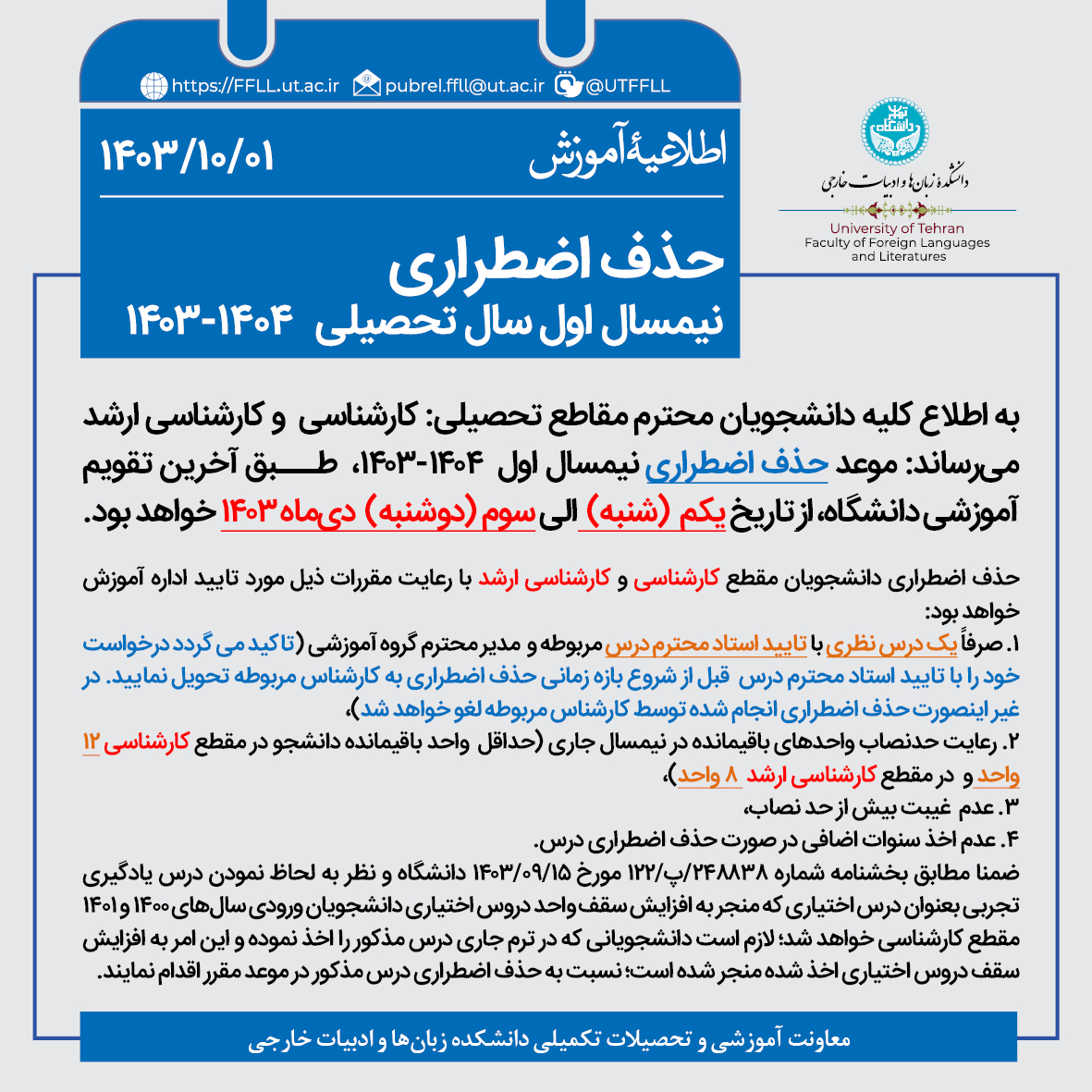 حذف اضطراری نیمسال اول سال تحصیلی 1404-1403
ffll.ut.ac.ir/fa/article/306…

@UTFFLL