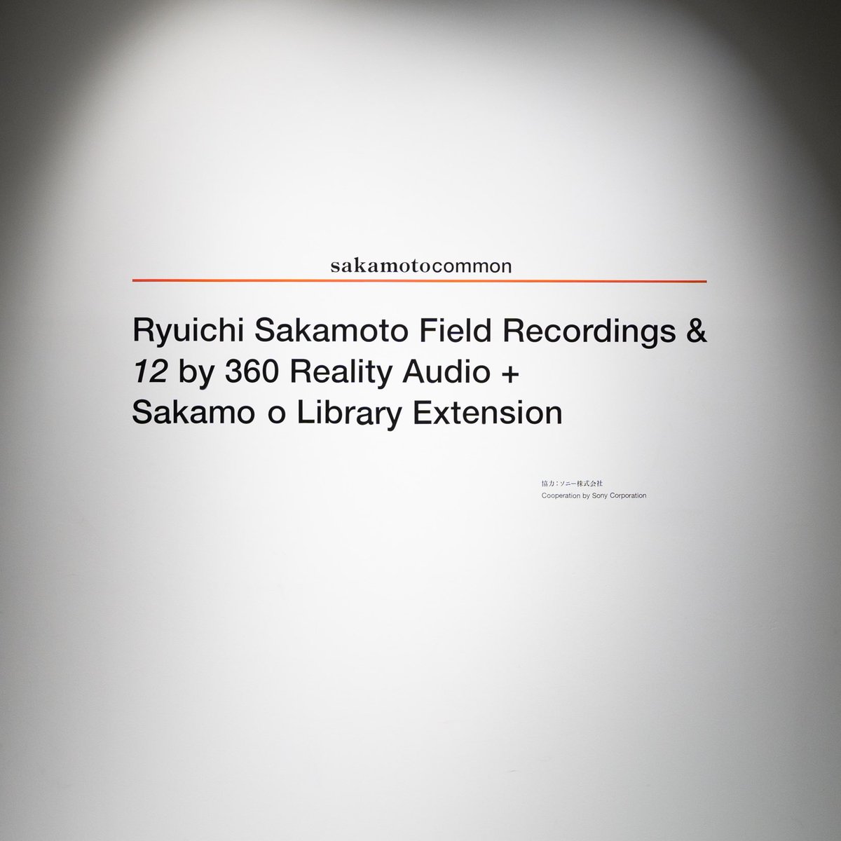 【sakamotocommon GINZA：Ryuichi Sakamoto Field Recordings &amp;『12』 by 360 Reality Audio 】

包みこまれるような立体音響で響き渡るのは、坂本龍一さんの晩年のアルバム『12』と、坂本さん自身のフィールドレコーディングによって採集した音の数々。