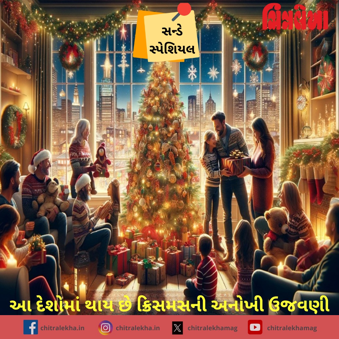chitralekhamag's tweet image. આ દેશોમાં થાય છે ક્રિસમસની અનોખી ઉજવણી!

#ChristmasTradition #GlobalCelebration #UniqueChristmas #ChristmasInDifferentCountries #ChristmasCulture #Christmas2024 #Gujarat #chitralekha #gujaratinews #LatestNews #Ahmadabad #Mumbai #India #EMagazine

chitralekha.com/special-storie…