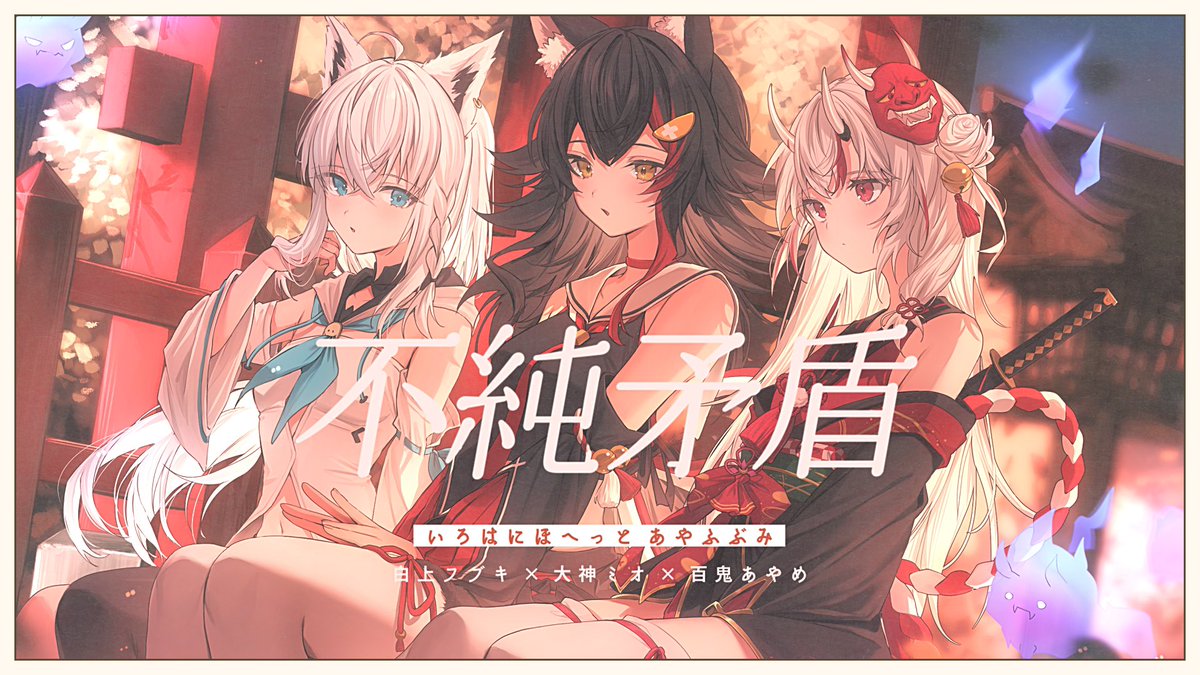 いろはにほへっとあやふぶみ 告知＆お披露目ありがとうございましたー