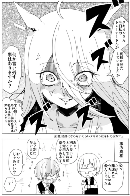 【お題】洒落にならないくらいタキオンにキレてるカフェ
https://t.co/YT0WNcOeyN 