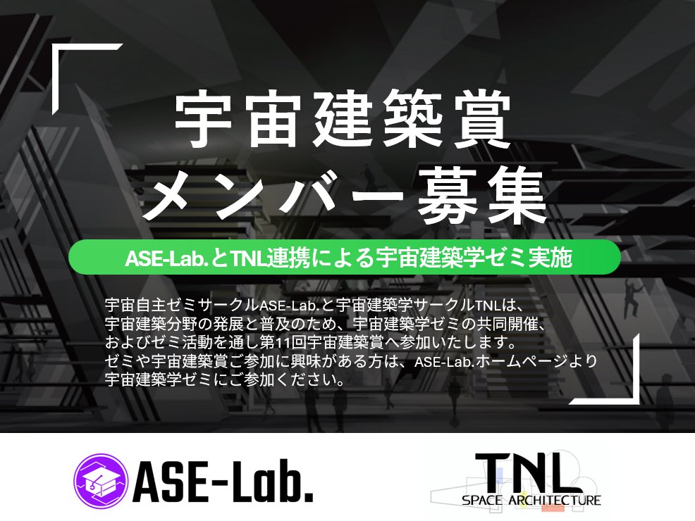 TNLab1's tweet photo. 【共同プロジェクト始動】
TNL活動再開と第11回宇宙建築賞にあたり、
@ASE_lab_ と共同でゼミを開催することになりました！！！

宇宙居住ゼミは宇宙建築賞への応募に関わらず参加者を歓迎します！
参加お待ちしてます！
#宇宙建築賞 https://t.co/r1f89Qd7Uz