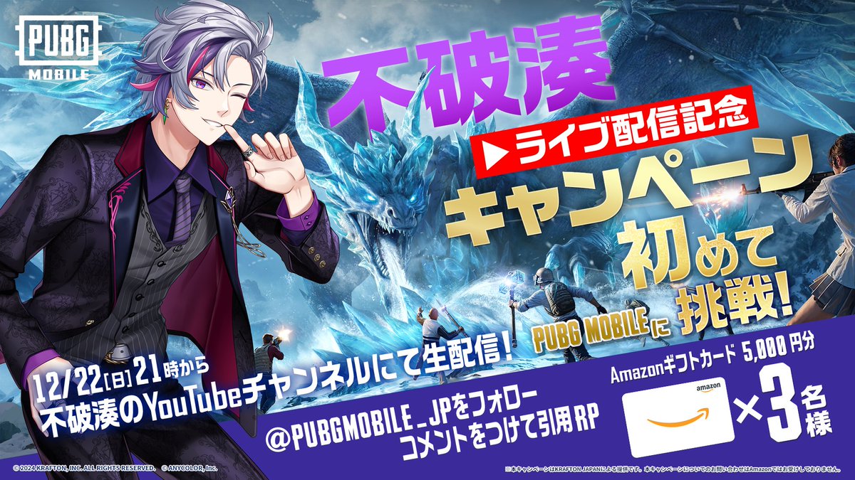PUBGMOBILE_JP's tweet photo. ◥◣#不破湊 配信記念キャンペーン◢◤
人気VTuberの不破湊さんが《本日21時》からPUBG MOBILEをプレイ🎮

これを記念してプレゼントキャンペーンを開催🎉
「Amazonギフトカード5,000円分」を抽選で合計3名様にプレゼント🎁

■参加方法
1⃣ @PUBGMOBILE_JP をフォロー
2⃣本投稿にコメントを付けて引用リポスト

📺配信はこちら
https://t.co/N1fZuXtUY6

■12/22 23:59迄

#PUBGモバイル