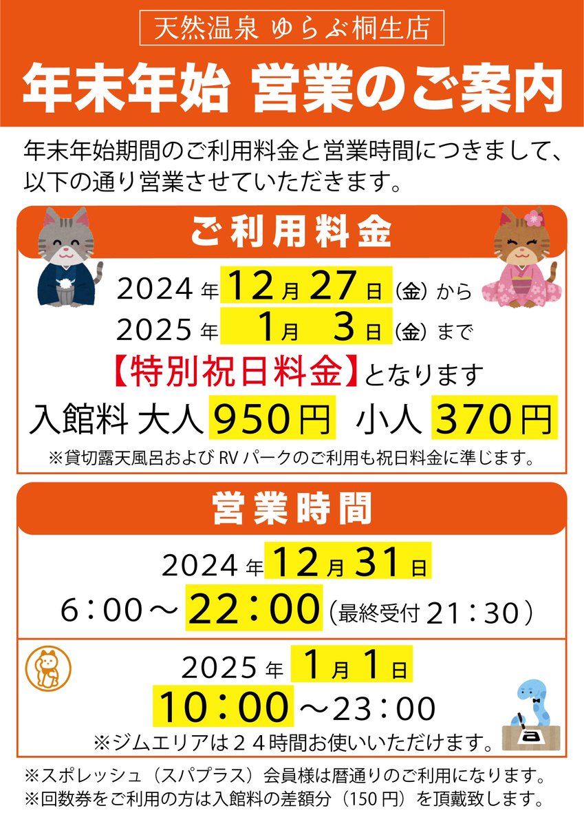 □ ゆらぶ桐生店 《特別祝日料金》 2024.12.27～2025.1.3 入館大人950