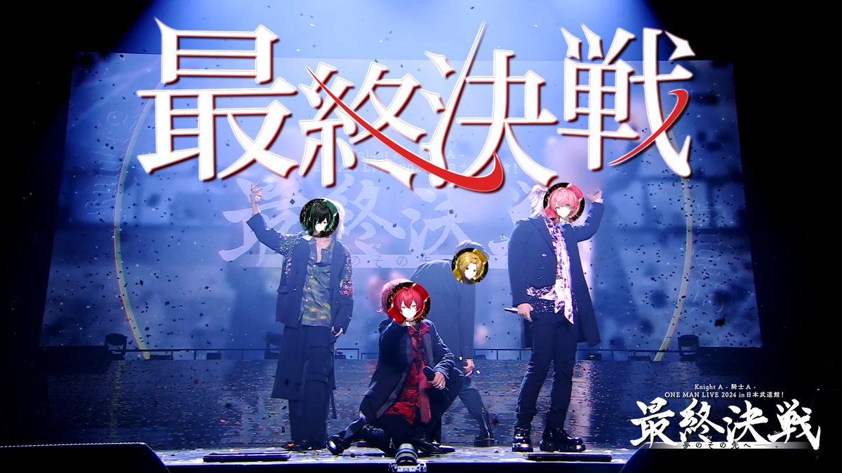 Info_KnightX's tweet photo. ◆ - Knight Aから重大なお知らせ - ◆ 

Knight A - 騎士A -ONE MAN LIVE 2024 " 
最終決戦 "夢のその先へ__。 
3週連続 ライブ映像 

YouTubeに大公開 3週目→【最終決戦】
https://t.co/beQgsy5rU8
※プレミアム投稿中 https://t.co/5KTNwHbVwJ