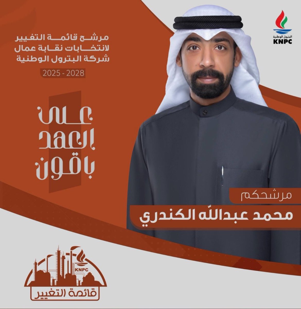 كل التوفيق لابناء العم في الانتخابات شركة البترول الوطنية وكامل الدعم والتأييد لكم 

 <a href="/ENGRahmanKandry/">م. عبدالرحمن محمد الكندري</a>  <a href="/MALKANDARI007/">محمد عبدالله الكندري</a> 
 #قائمة_التغيير