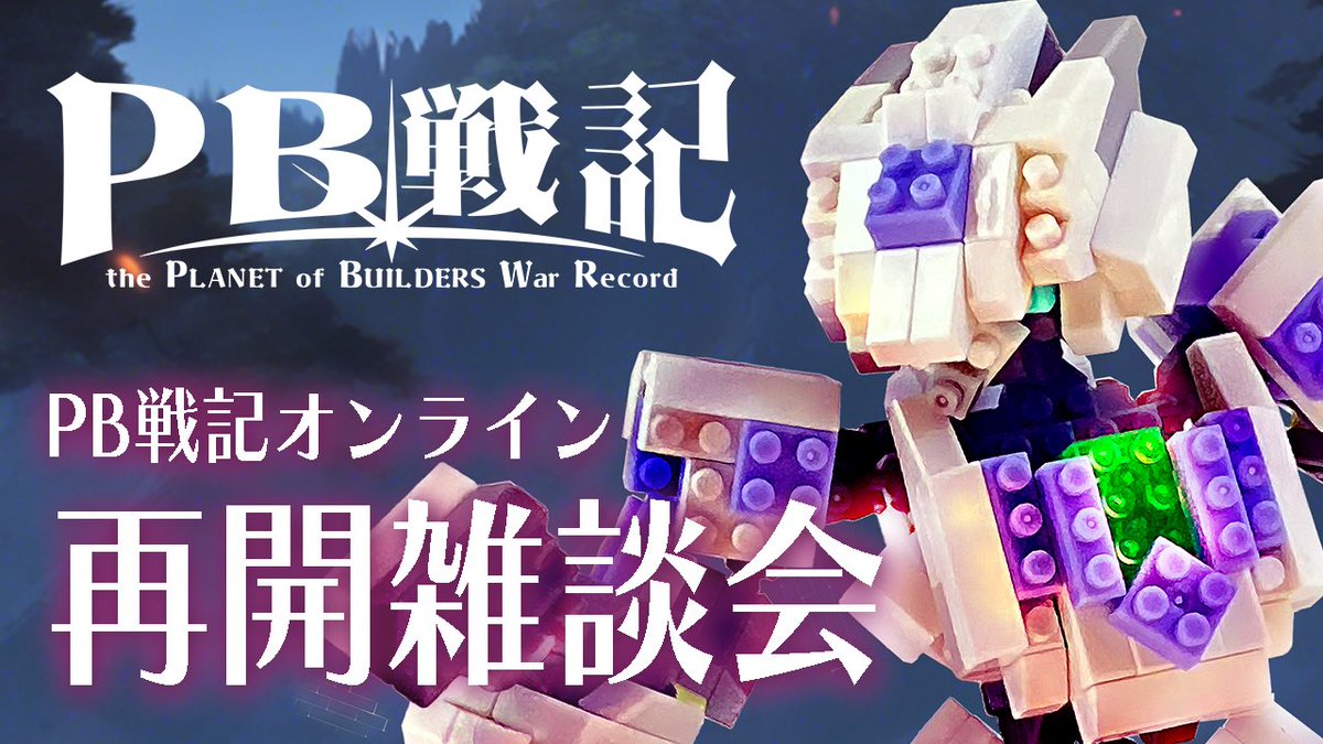 gnantecotta's tweet photo. 明日19:00より

「PB戦記オンライン再会雑談会」
Youtubeにて配信予定

今年滑り込み！
記事も一区切りがついたので
サイトを見ながらまったりラジオ形式でのお久しぶり配信です♪

#PB戦記
#プチブロック https://t.co/tJ3NpX78LL