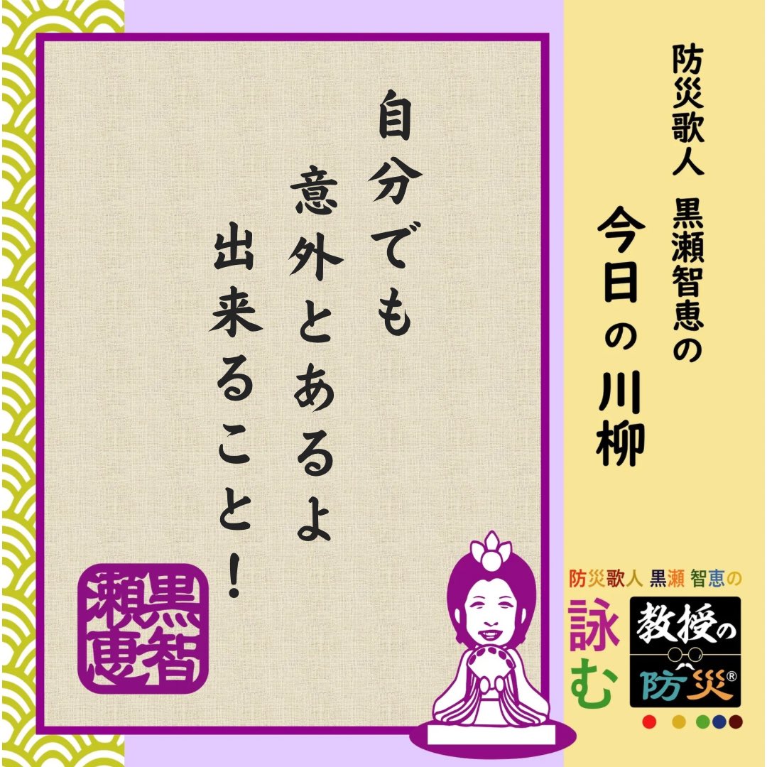 『自分でも　意外とあるよ　出来ること！』

今日は自助のお話！
災害イマジネーションを働かせると、自分で対策できる事はたくさんあります！
自助しておきましょう！

#防災歌人
#防災川柳
#みんなのサンデー防災
#黒瀬智恵
#目黒教授のワンポイント防災
#bosaikajin