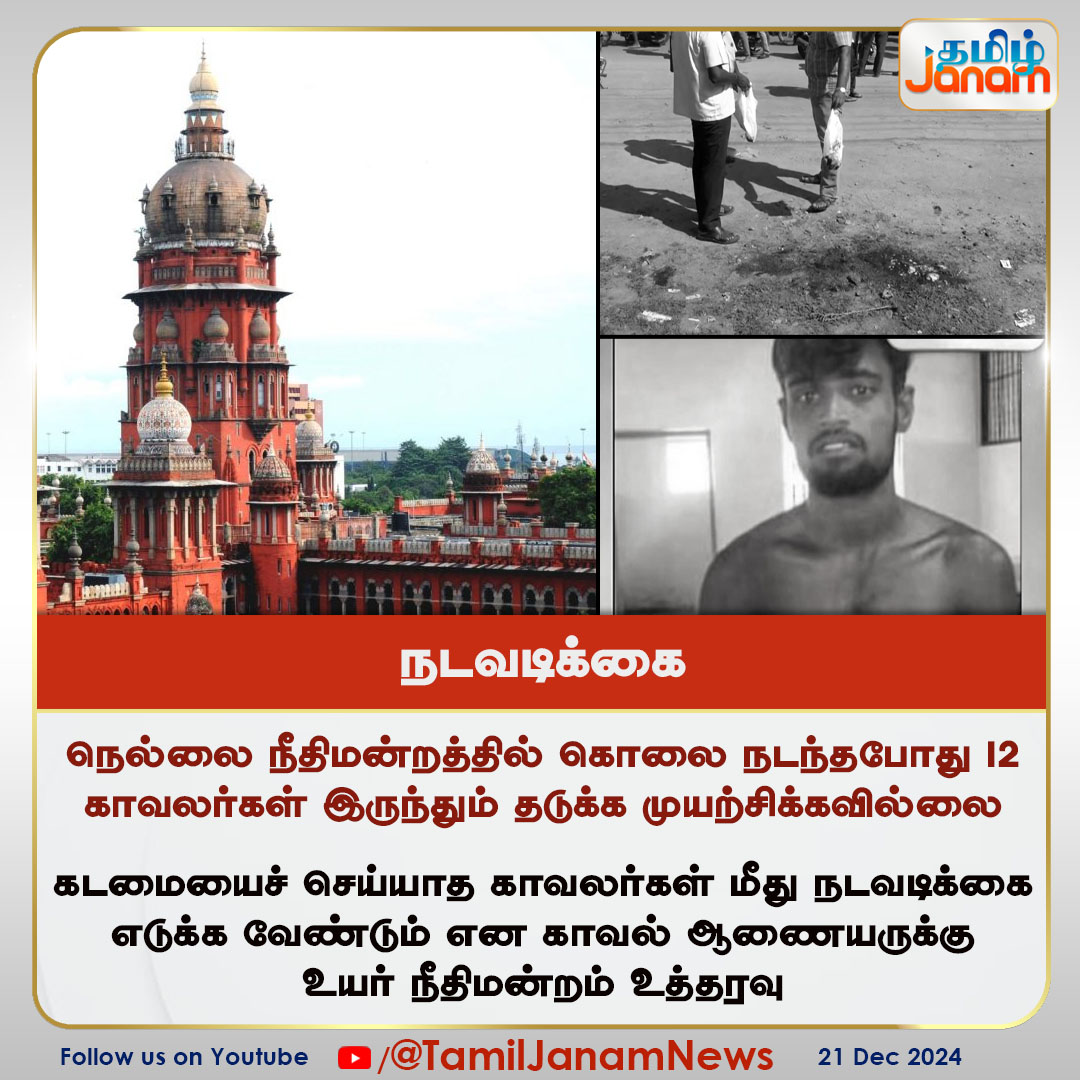 TamilJanamNews's tweet image. நடவடிக்கை

#tirunelveli #MurderCase #policeman #HighCourt #TamilJanam