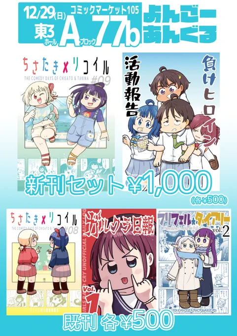 #C105おしながき 

12月29日(日) 東3ホールA77b よんごーあんぐる

「リコリス・リコイル」「負けヒロインが多すぎる!」の日常わちゃわちゃ漫画2冊が新刊です。

今年の冬もどうぞよろしくお願いいたします✨ 
