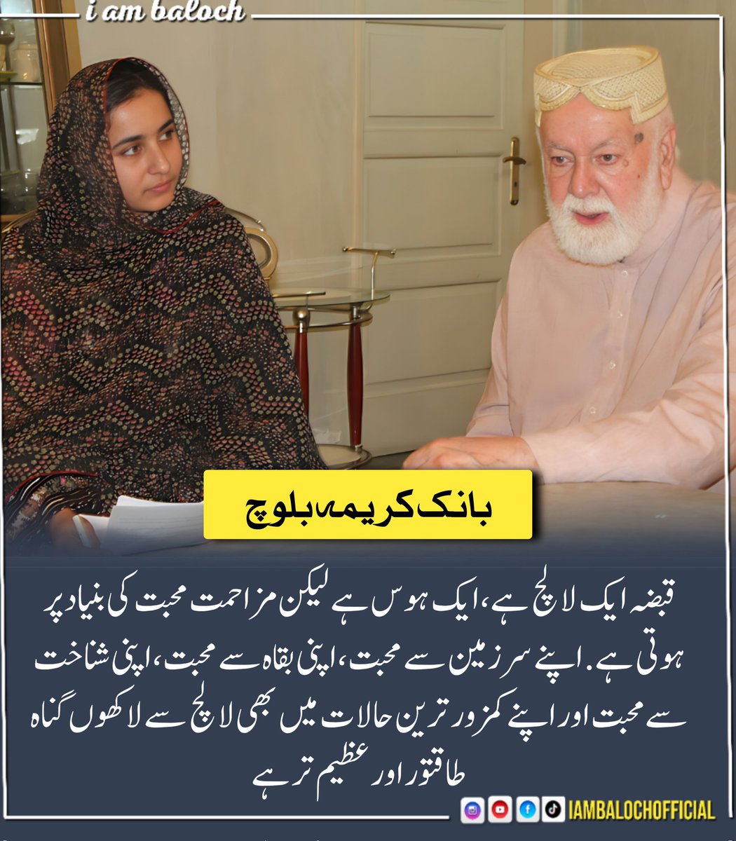 قبضہ ایک لالچ ہے، ایک ہوس ہے لیکن مزاحمت محبت کی بنیاد پر ہوتی ہے. اپنے سرزمین سے محبت، اپنی بقاہ سے محبت، اپنی شناخت سےمحبت اور اپنے کمزور ترین حالات میں بھی لالچ سے لاکھوں گناہ طاقتور اور عظیم تر ہے
بانک کریمہ بلوچ

#Lumma_E_Watan
#KarimaBaloch
#BalochWomenDay
#Balochistan