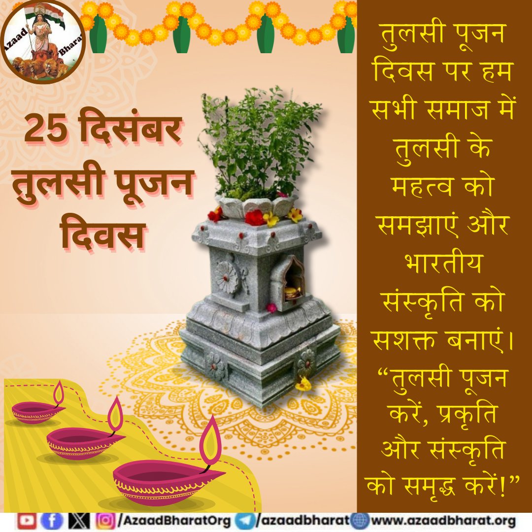 25 दिसंबर तुलसी पूजन दिवस केवल एक धार्मिक अनुष्ठान नहीं है, बल्कि यह हमारी सांस्कृतिक जड़ों से जुड़ने और समाज में पर्यावरण और आध्यात्मिकता का संदेश फैलाने का पर्व है।
आइए, “तुलसी पूजन करें, प्रकृति और संस्कृति को समृद्ध करें!”
पूरी पोस्ट पढ़े 👇🏻azaadbharat.org/?p=10320