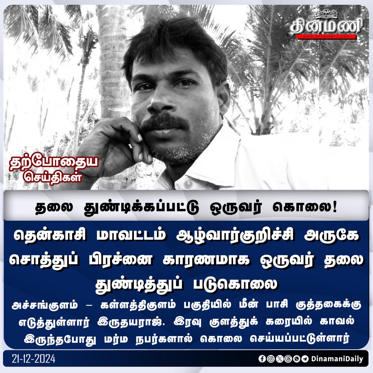 DinamaniDaily's tweet photo. #Dinamani | தென்காசி அருகே தலை துண்டிக்கப்பட்டு ஒருவர் கொலை!
#Tenkasi #Alwarkurichi #Murder https://t.co/EAaHli4u0m