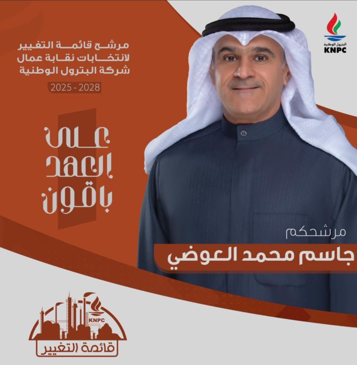 كل التوفيق لك بومحمد في الانتخابات شركة البترول الوطنية وكامل الدعم والتأييد لك

<a href="/jma025/">جاسم محمد العوضي</a>