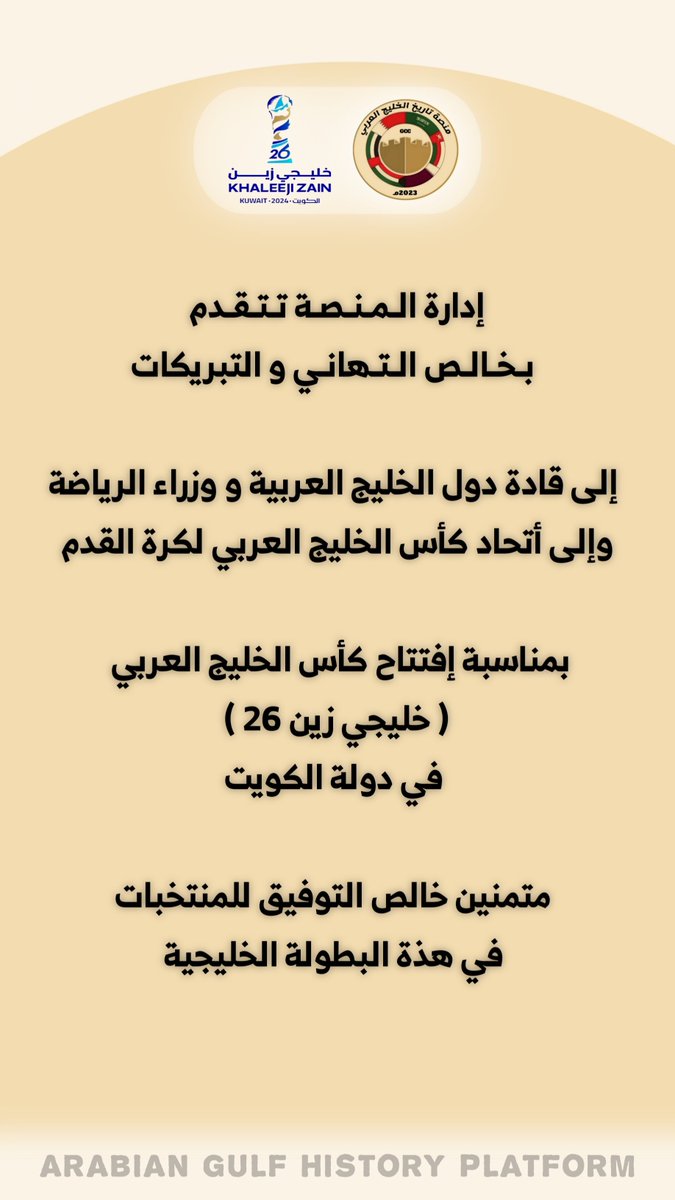 GulfHistory1's tweet photo. إدارة الـمـنـصـة | تتقدم بخالص التهاني
 إلى قادة دول الخليج العربية و وزراء الرياضة و إلى اتحاد كأس الخليج العربي لكرة القدم ، بمناسبة إفتتاح كأس الخليج العربي ( #خليجي_زين26 ) في دولة الكويت متمنين خالص التوفيق للمنتخبات في هذة البطولة الخليجية. @AGCFF 
« #نتقدم_بحكاية » https://t.co/oN5ERzQkP2