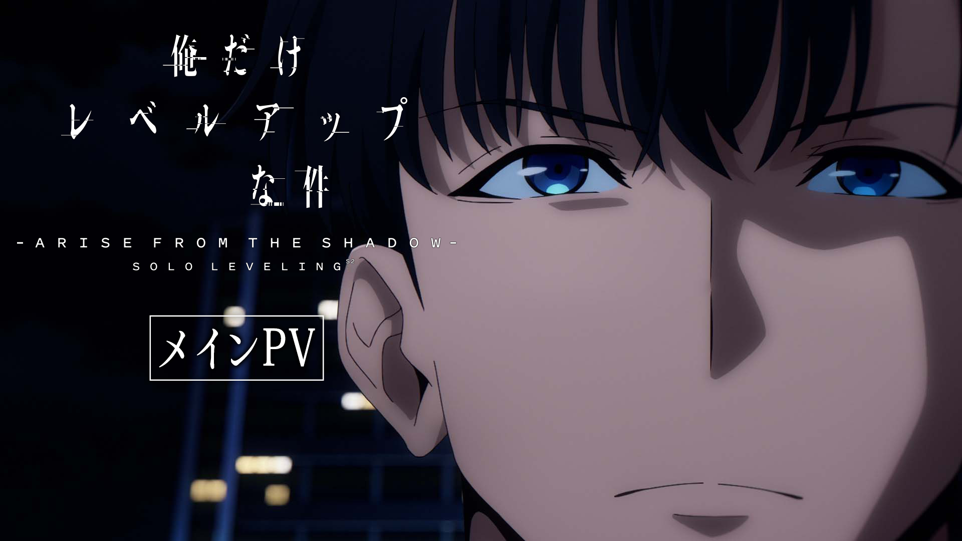 Highlights by アニメ『俺だけレベルアップな件』公式