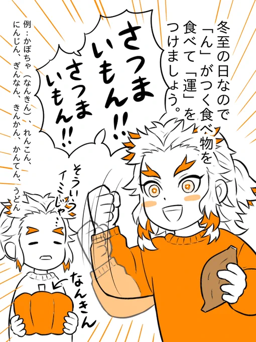 冬至の日なので「ん」がつく食べ物を食べる煉獄さん。 