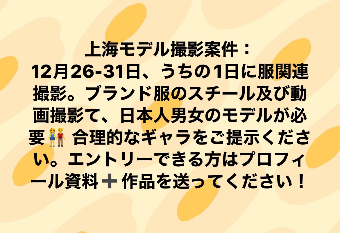#日本人 #モデル #モデル募集 
#アパレル #撮影 #上海