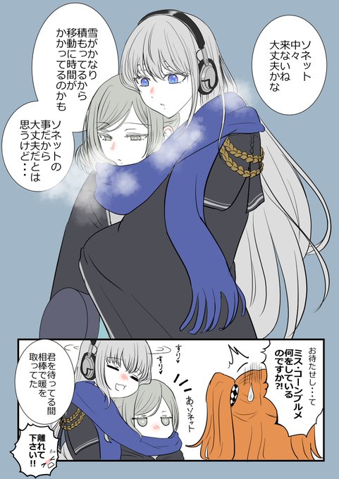 距離感バグってるコーンブルメと気にしてないヴェルティと気が気じゃないソネット 